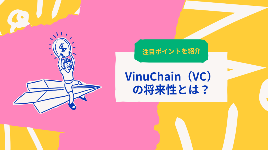 VinuChain（VC）の将来性とは？注目ポイントを紹介