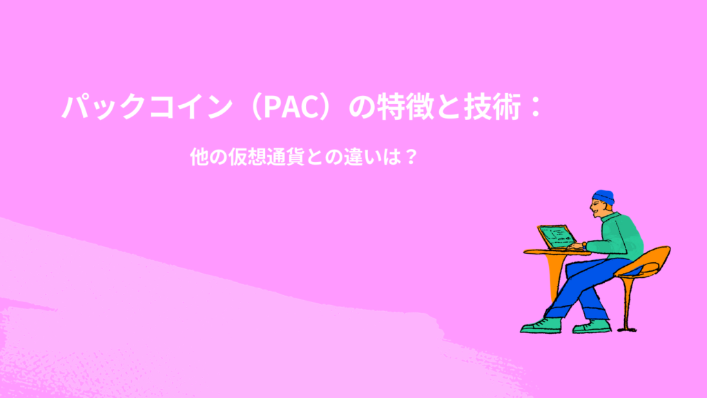 パックコイン（PAC）の特徴と技術：他の仮想通貨との違いは？