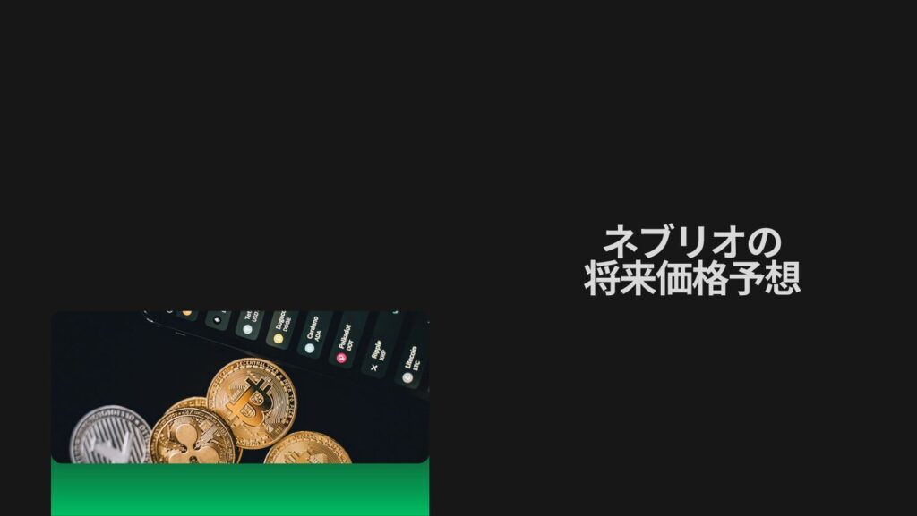 ネブリオの将来価格予想