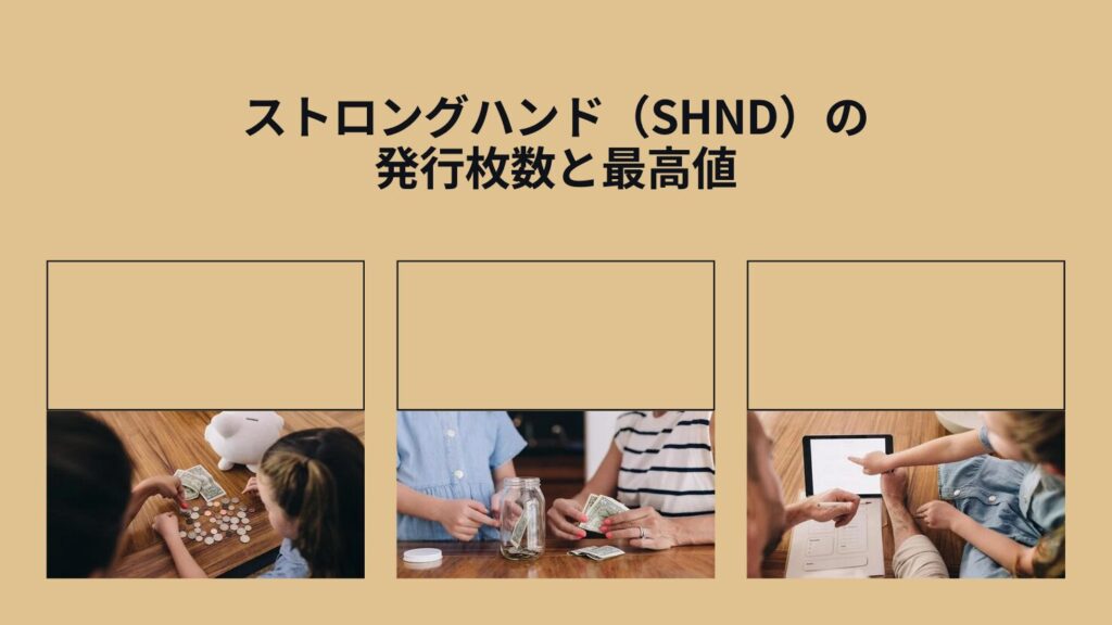 ストロングハンド（SHND）の発行枚数と最高値