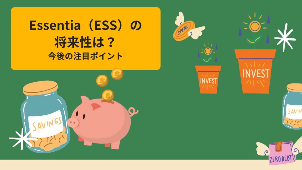 Essentia（ESS）の将来性は？今後の注目ポイント