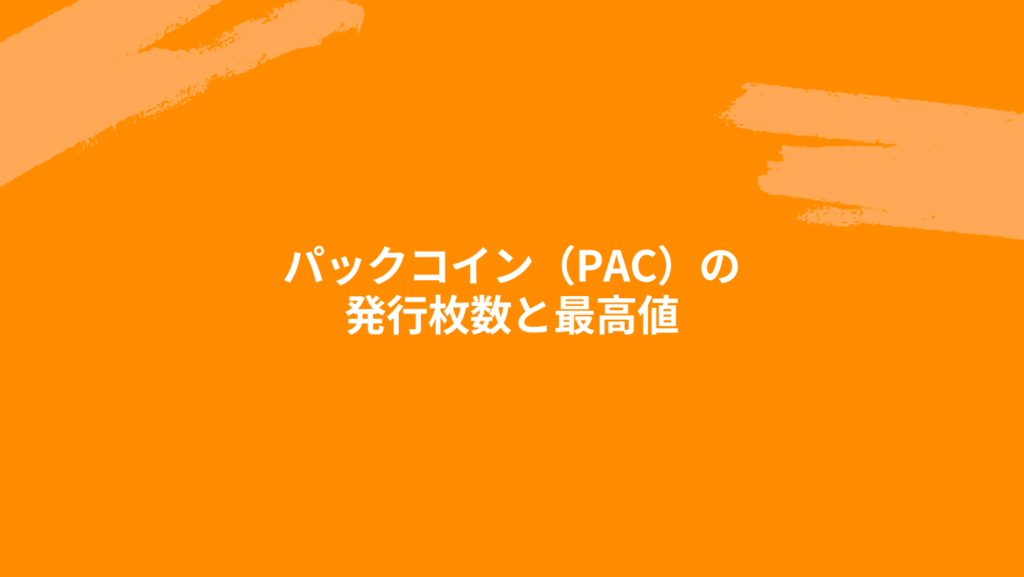 パックコイン（PAC）の発行枚数と最高値