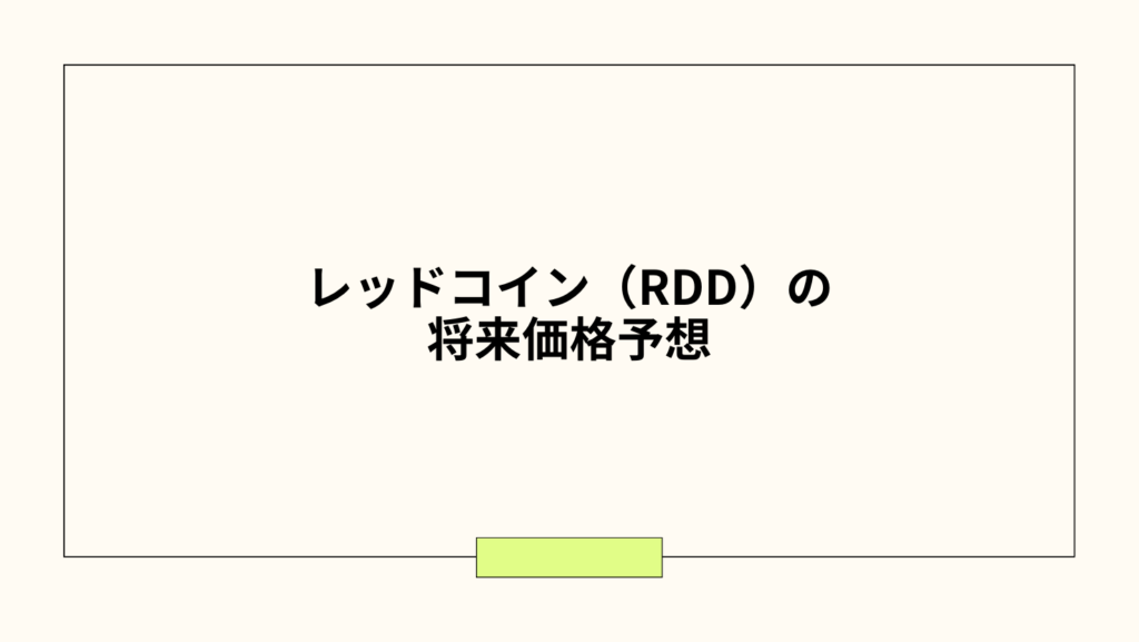 レッドコイン（RDD）の将来価格予想