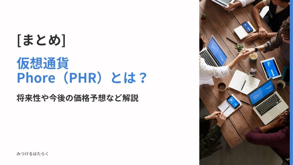 まとめ:Phore(PHR)は投資すべき?