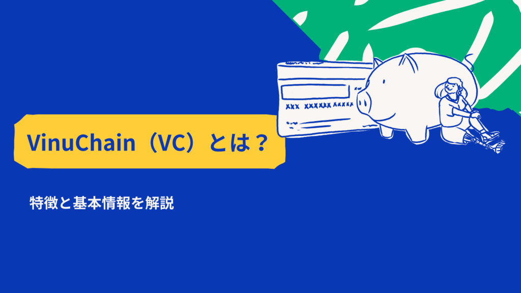 VinuChain（VC）とは？特徴と基本情報を解説