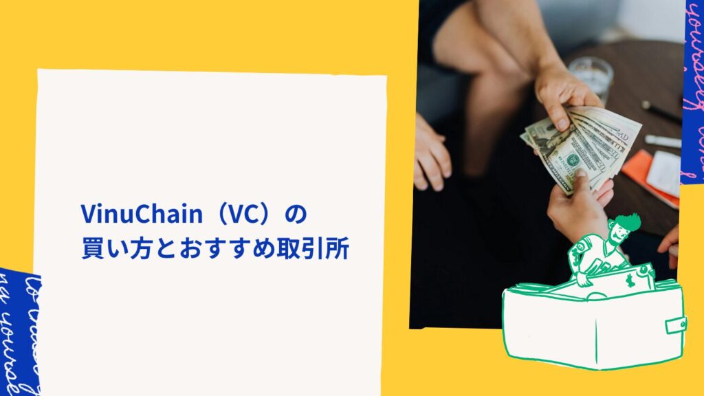 VinuChain（VC）の買い方とおすすめ取引所