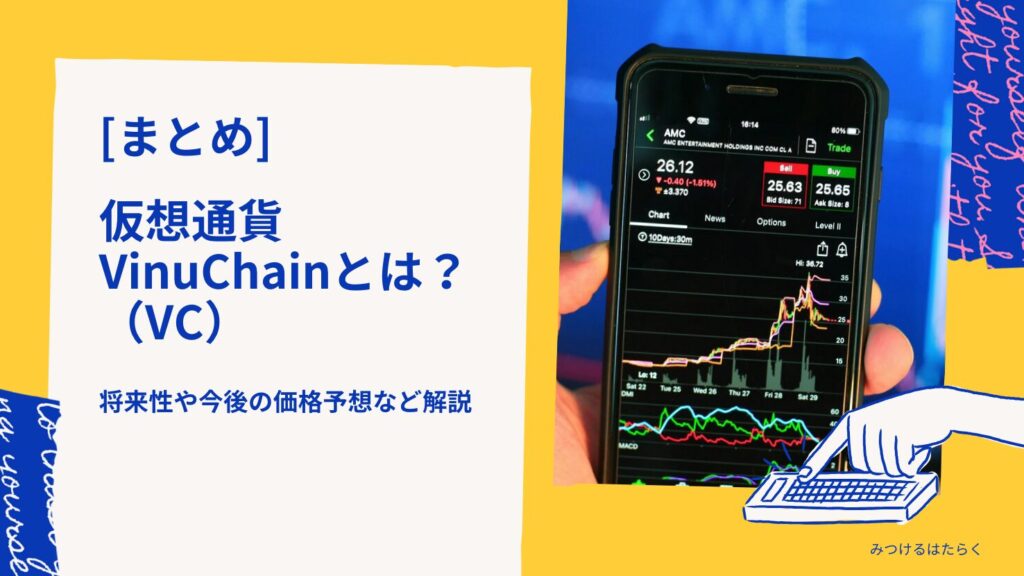 まとめ｜VinuChain（VC）は投資価値がある？