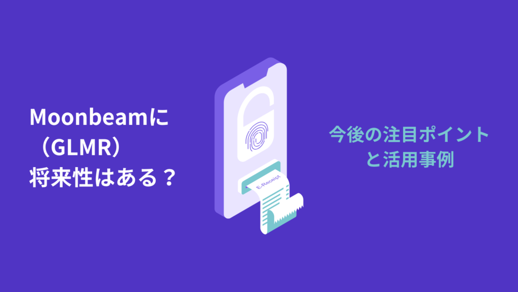 Moonbeam(GLMR)に将来性はある?今後の注目ポイントと活用事例