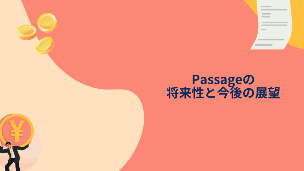 Passageの将来性と今後の展望
