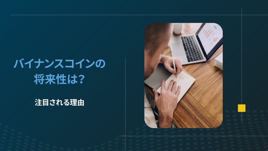 バイナンスコインの将来性は?注目される理由