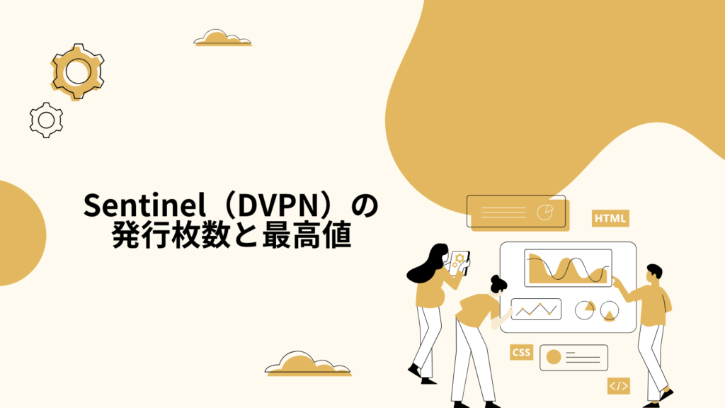 Sentinel(DVPN)の発行枚数と最高値