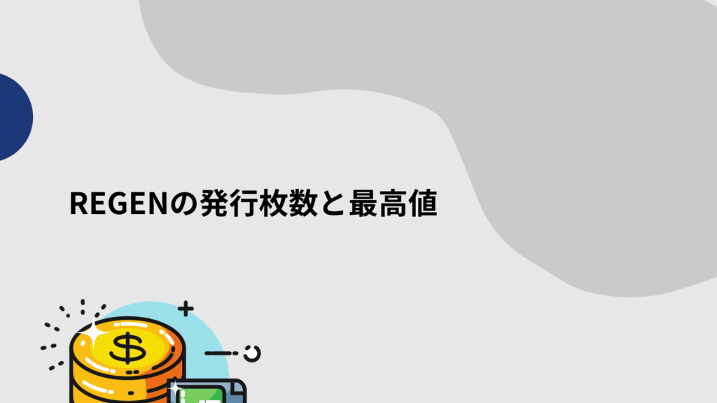 REGENの発行枚数と最高値