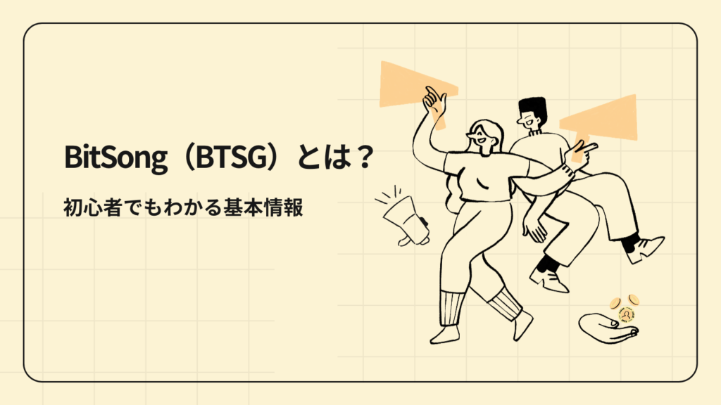 BitSong(BTSG)とは?初心者でもわかる基本情報
