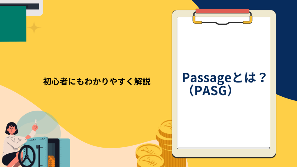 Passage(PASG)とは?初心者にもわかりやすく解説
