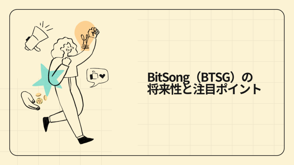 BitSong(BTSG)の将来性と注目ポイント