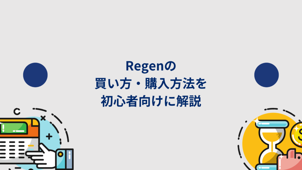 Regenの買い方・購入方法を初心者向けに解説