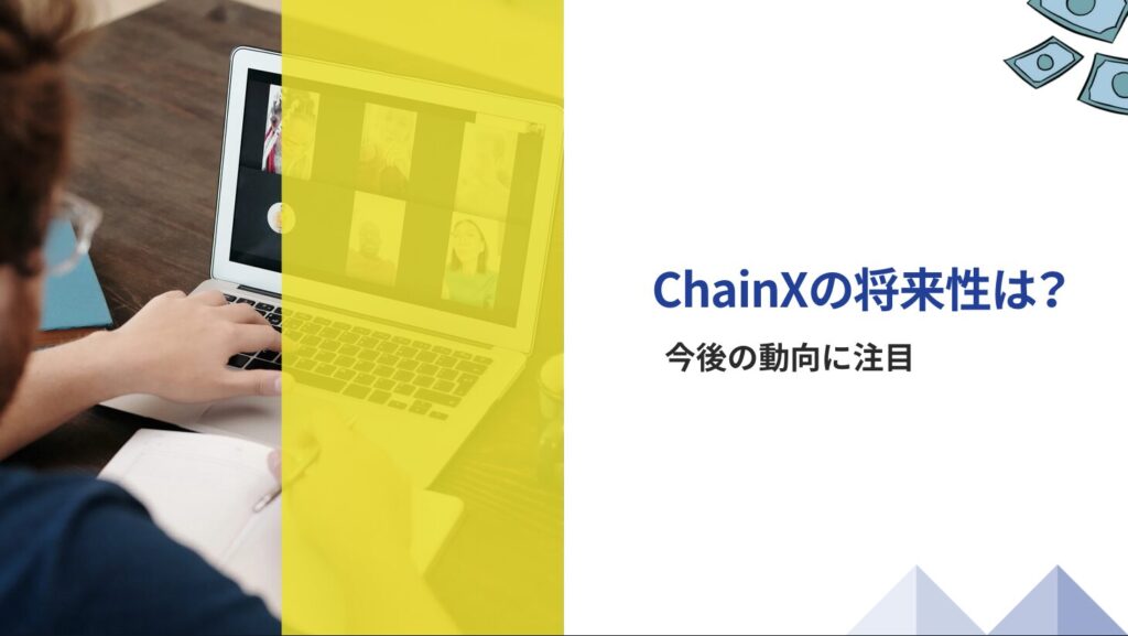 ChainXの将来性は?今後の動向に注目