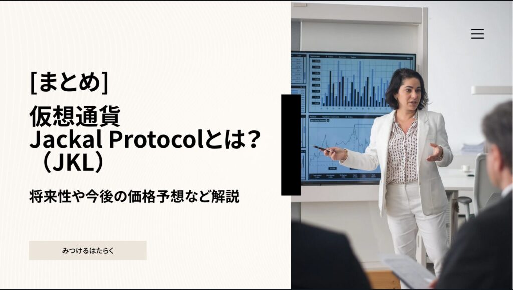 まとめ|Jackal Protocol(JKL)は今後の注目銘柄になるか?
