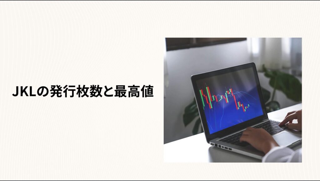 JKLの発行枚数と最高値