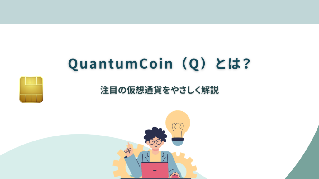 QuantumCoin(Q)とは?注目の仮想通貨をやさしく解説