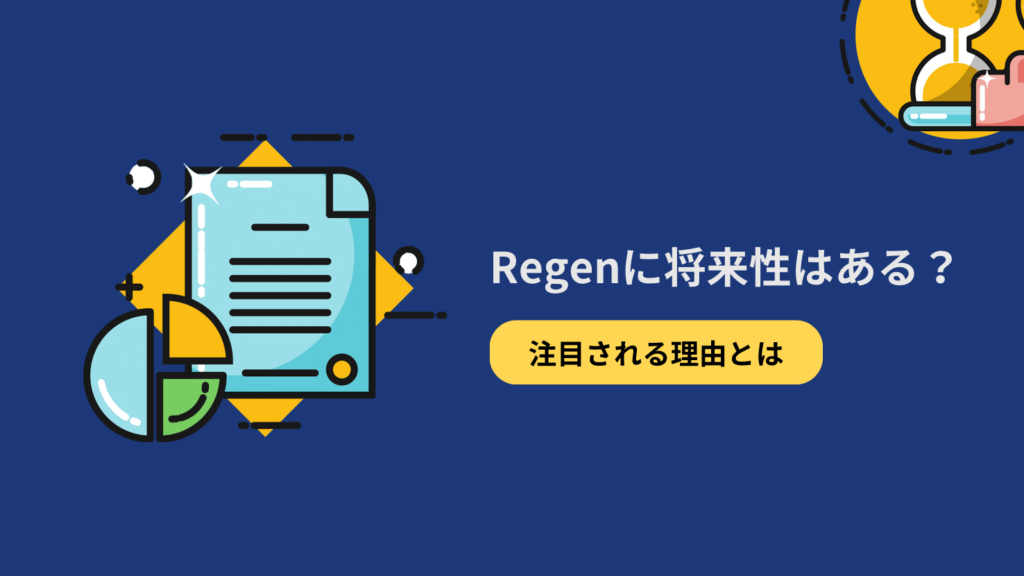 Regenに将来性はある?注目される理由とは