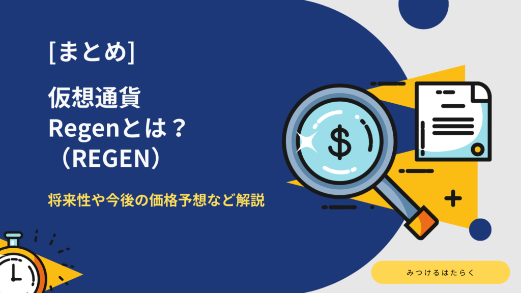 まとめ|Regenは今後注目の仮想通貨銘柄になる?