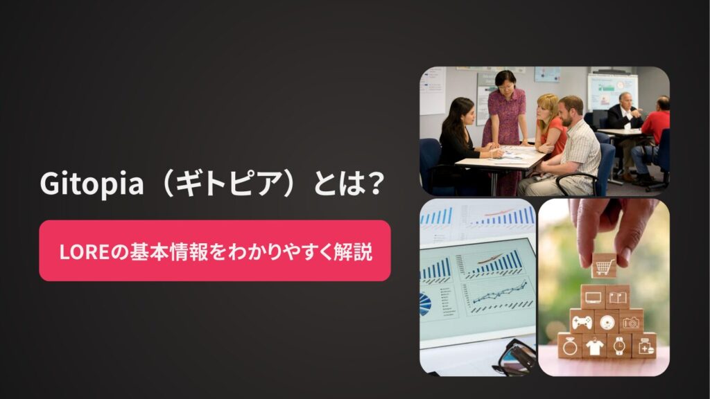 Gitopia(ギトピア)とは?LOREの基本情報をわかりやすく解説