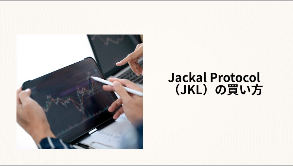 Jackal Protocol(JKL)の買い方|初心者向けにステップで解説