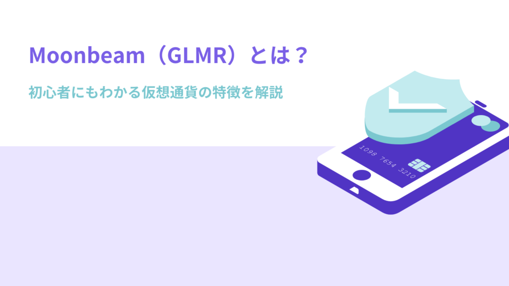 Moonbeam(GLMR)とは?初心者にもわかる仮想通貨の特徴を解説