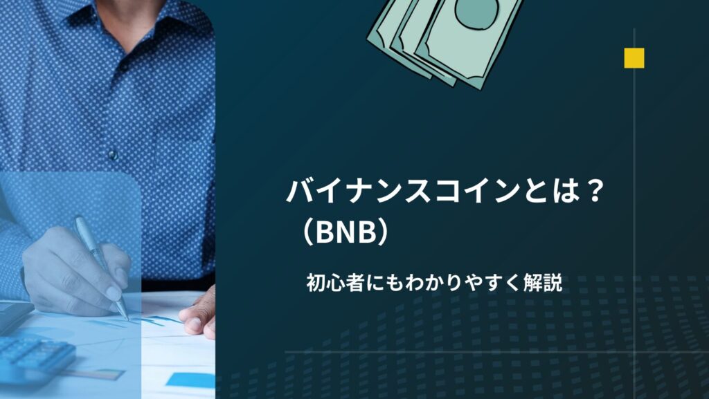 バイナンスコイン(BNB)とは?初心者にもわかりやすく解説