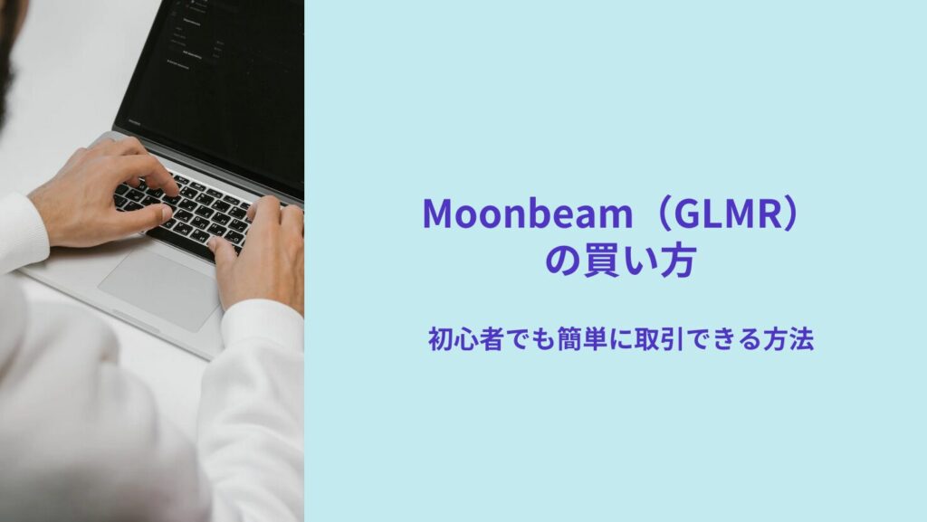 Moonbeam(GLMR)の買い方|初心者でも簡単に取引できる方法