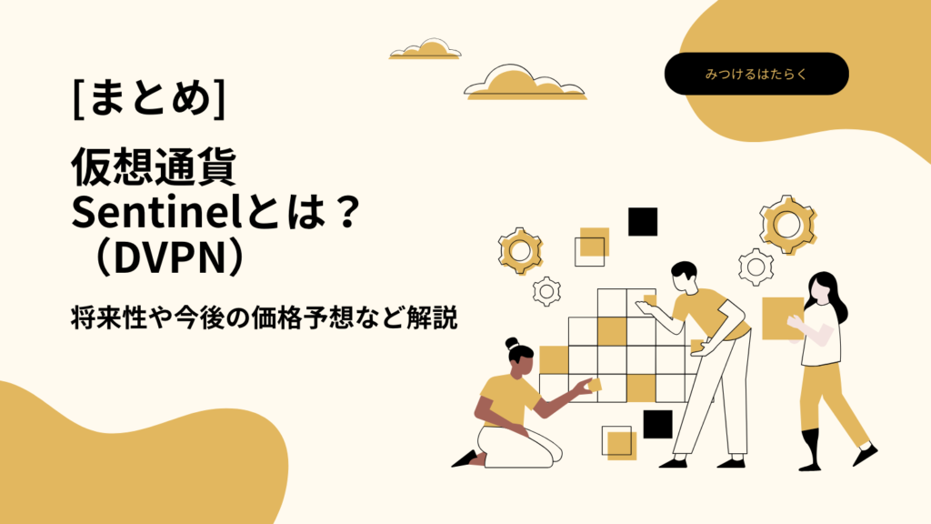 まとめ:Sentinelは今後注目の仮想通貨になる?