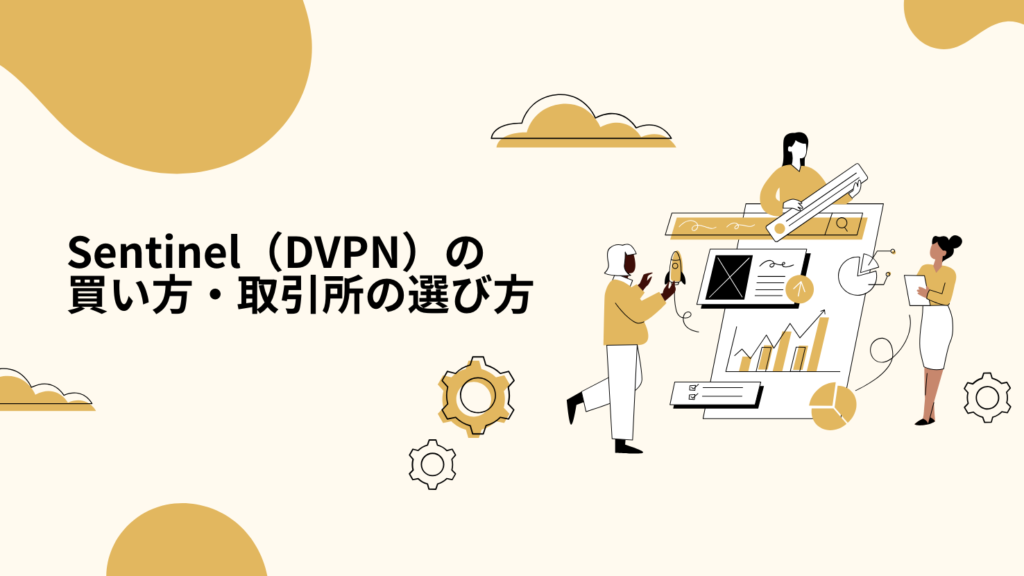 Sentinel(DVPN)の買い方・取引所の選び方