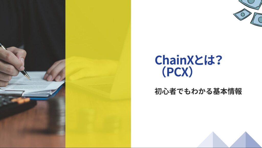 ChainX(PCX)とは?初心者でもわかる基本情報