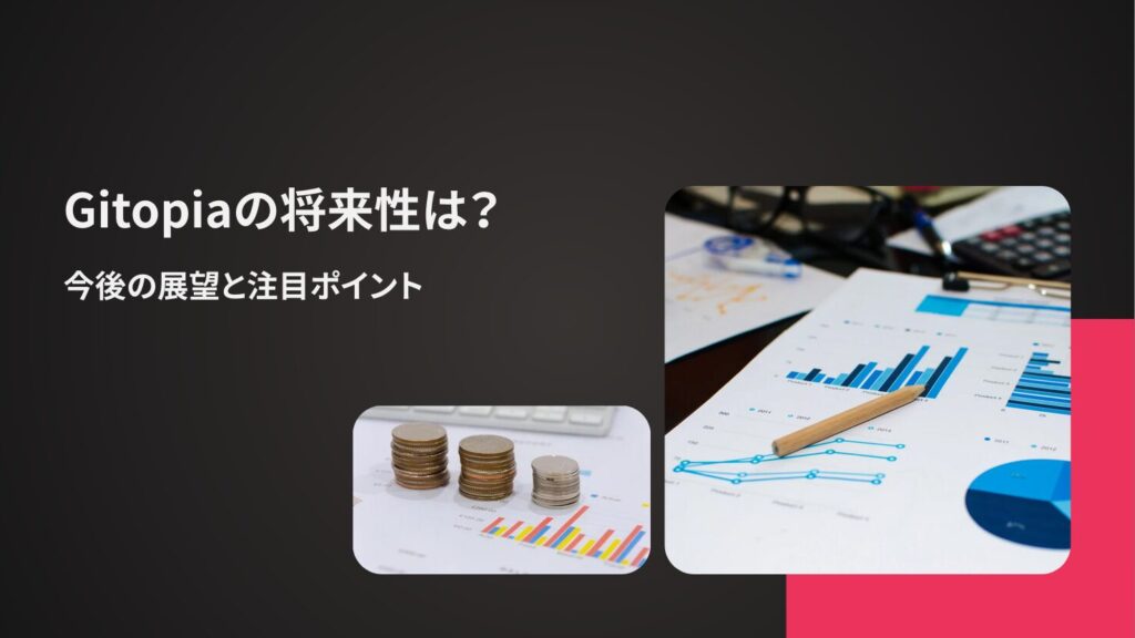 Gitopiaの将来性は?今後の展望と注目ポイント