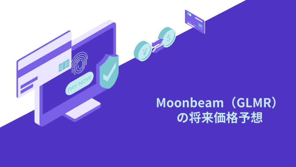 Moonbeam(GLMR)の将来価格予想