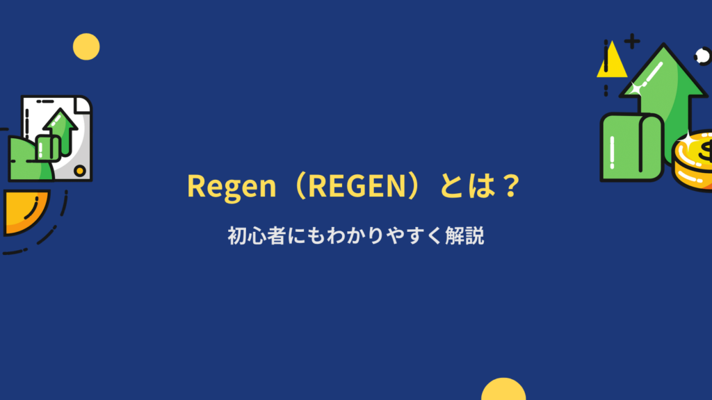 Regen(REGEN)とは?初心者にもわかりやすく解説