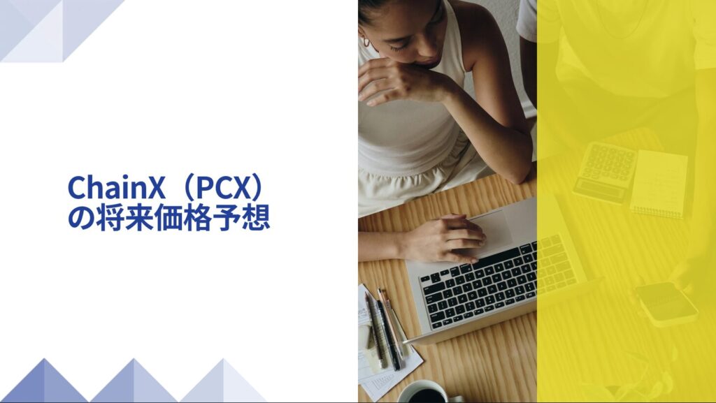 ChainX(PCX)の将来価格予想