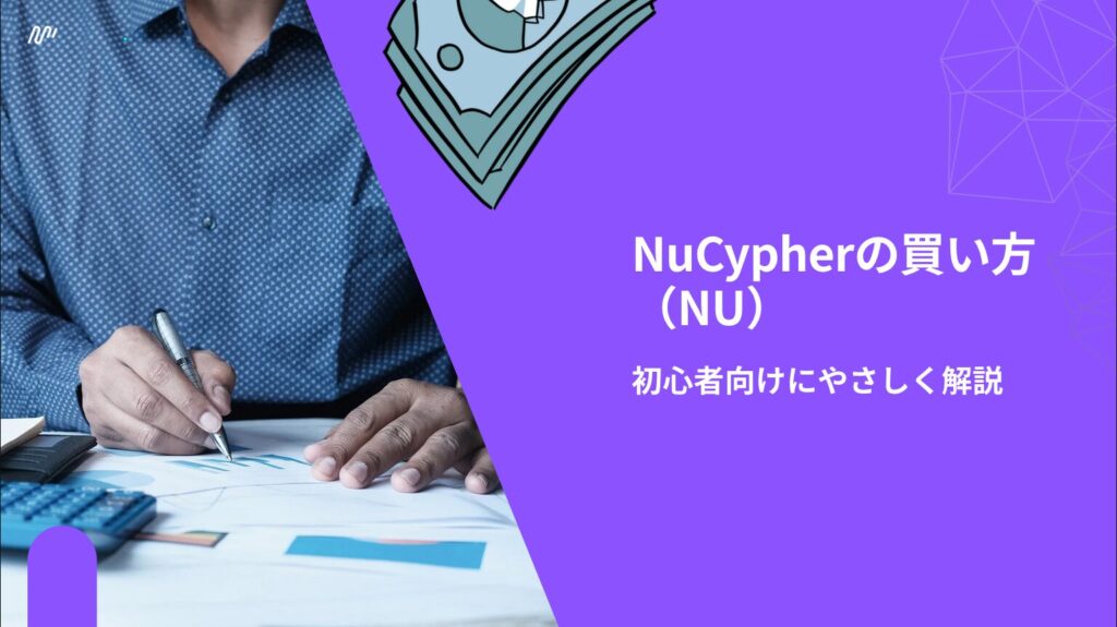 NuCypher（NU）の買い方｜初心者向けにやさしく解説