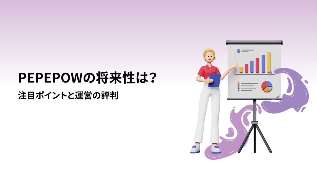PEPEPOWの将来性は?注目ポイントと運営の評判