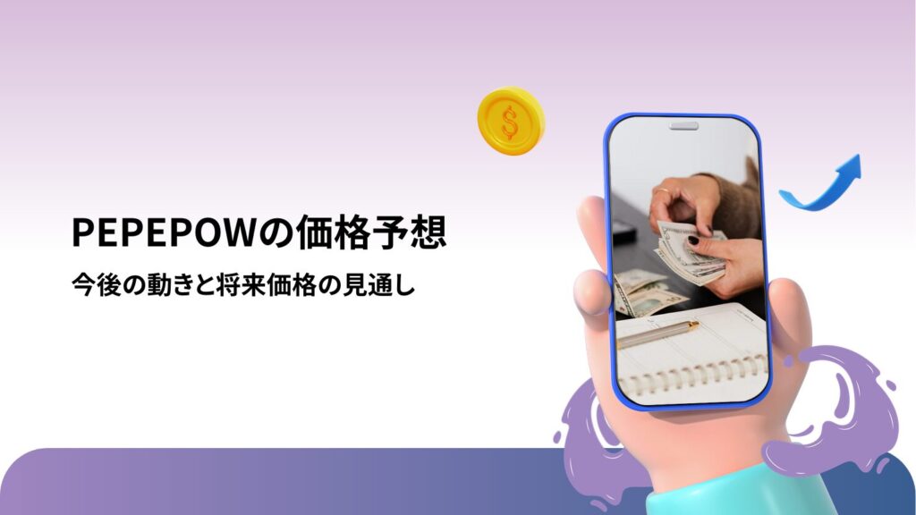 PEPEPOWの価格予想|今後の動きと将来価格の見通し