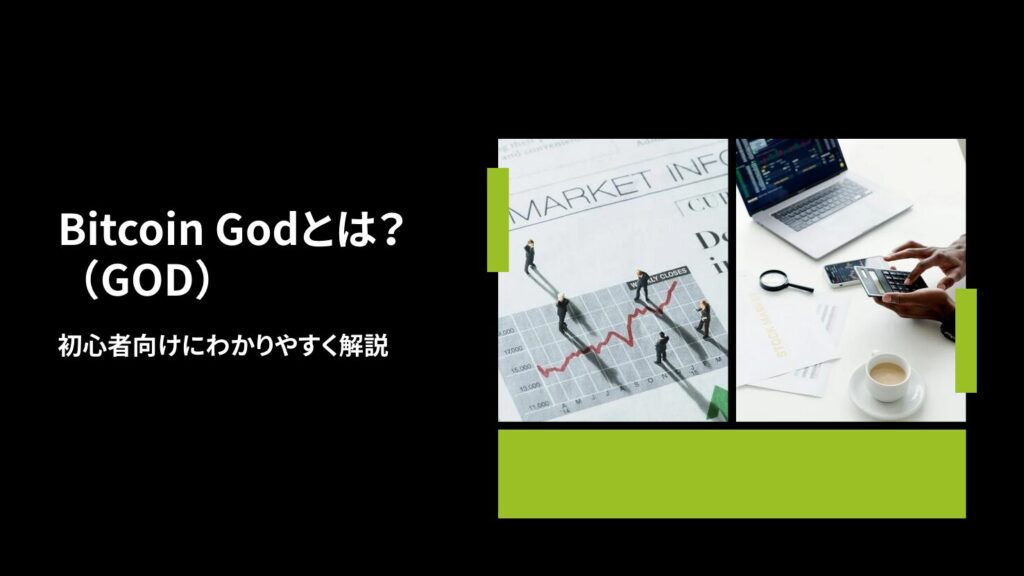 Bitcoin God(GOD)とは?初心者向けにわかりやすく解説