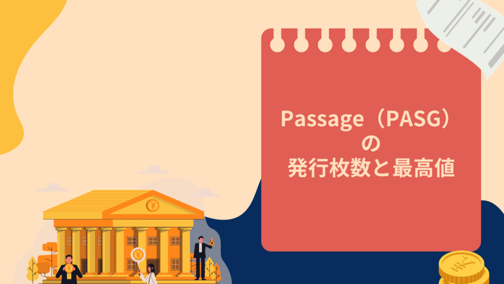 Passage(PASG)の発行枚数と最高値