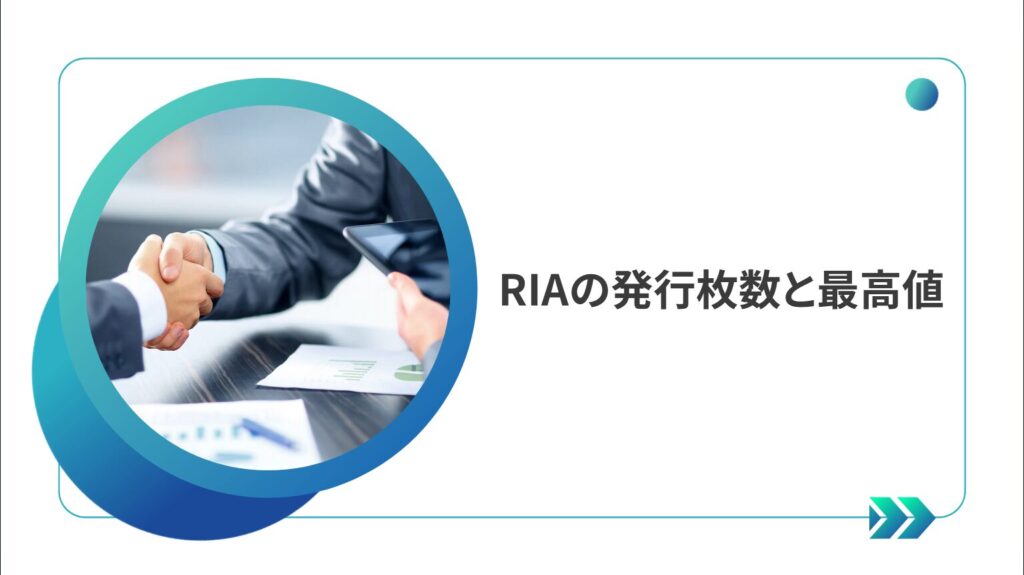 RIAの発行枚数と最高値