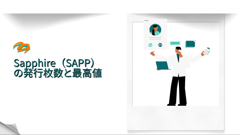 Sapphire(SAPP)の発行枚数と最高値