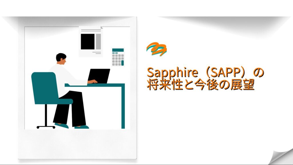 Sapphire(SAPP)の将来性と今後の展望