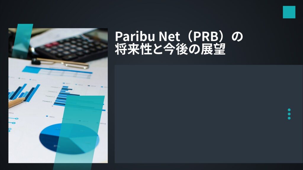 Paribu Net(PRB)の将来性と今後の展望