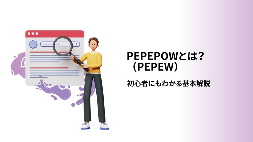 PEPEPOW(PEPEW)とは?初心者にもわかる基本解説