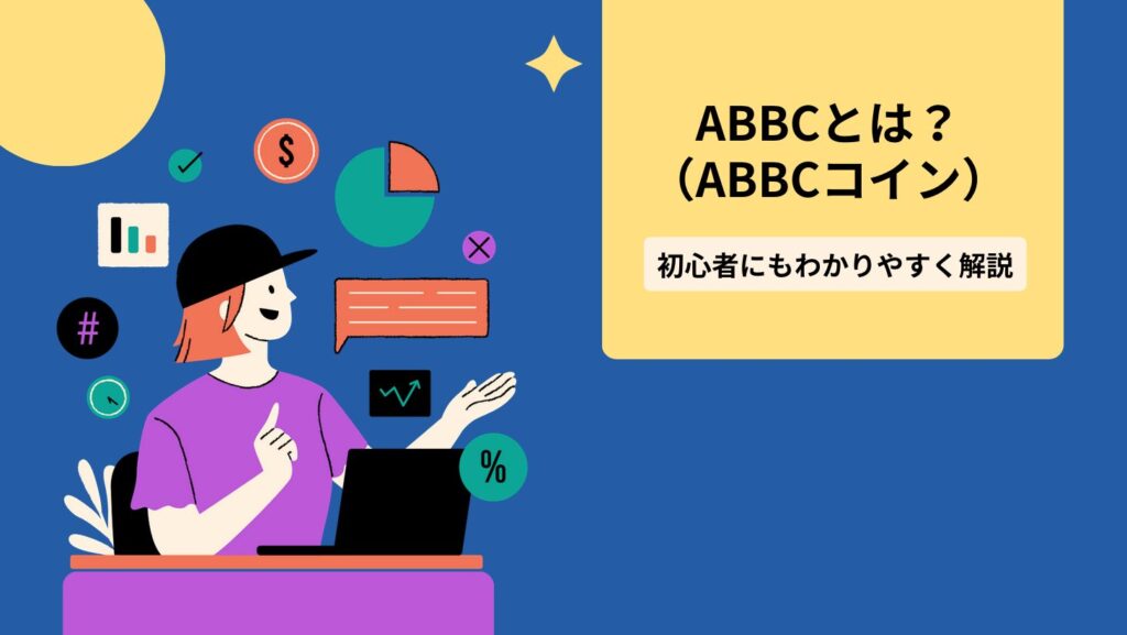ABBC(ABBCコイン)とは?初心者にもわかりやすく解説