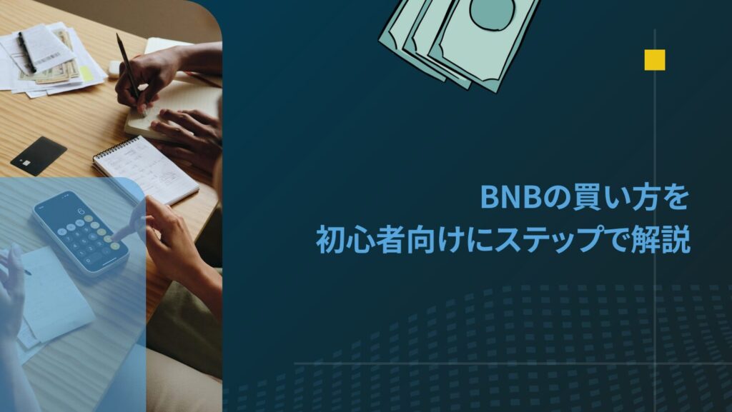 BNBの買い方を初心者向けにステップで解説